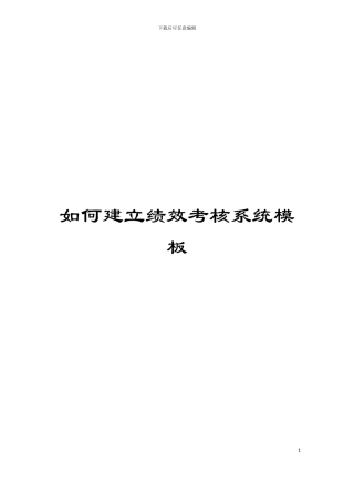 如何建立绩效考核系统模板