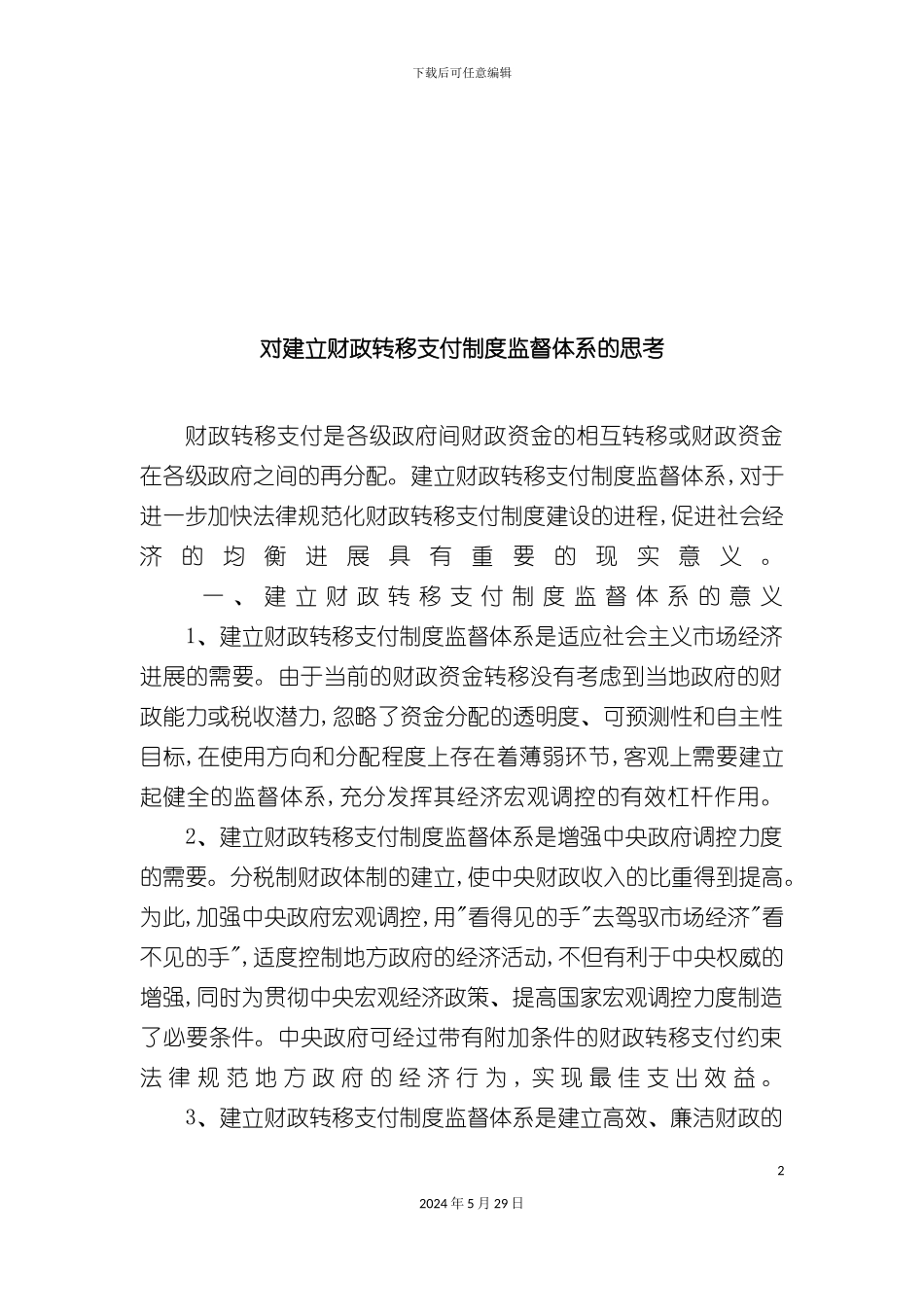 如何建立财政转移支付制度监督体系_第2页