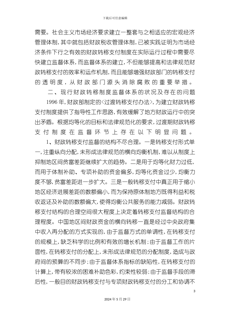 如何建立财政转移支付制度监督体系_第3页