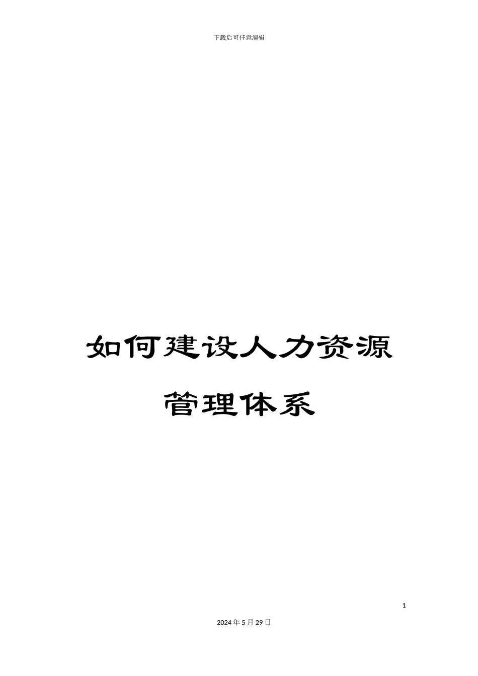 如何建设人力资源管理体系_第1页