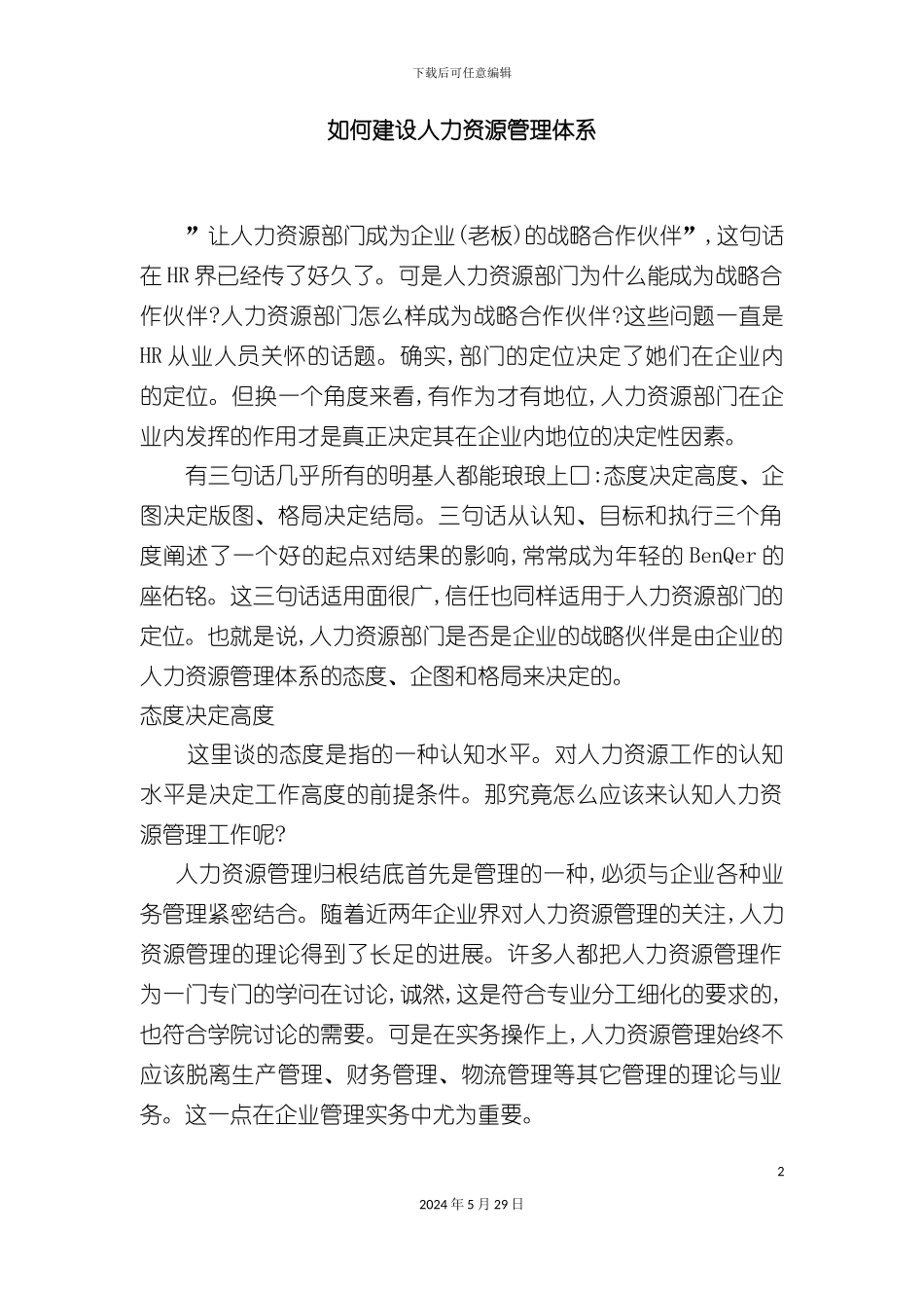 如何建设人力资源管理体系_第2页