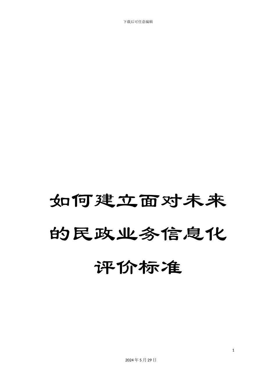 如何建立面向未来的民政业务信息化评价标准_第1页