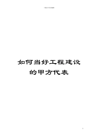 如何当好工程建设的甲方代表模板