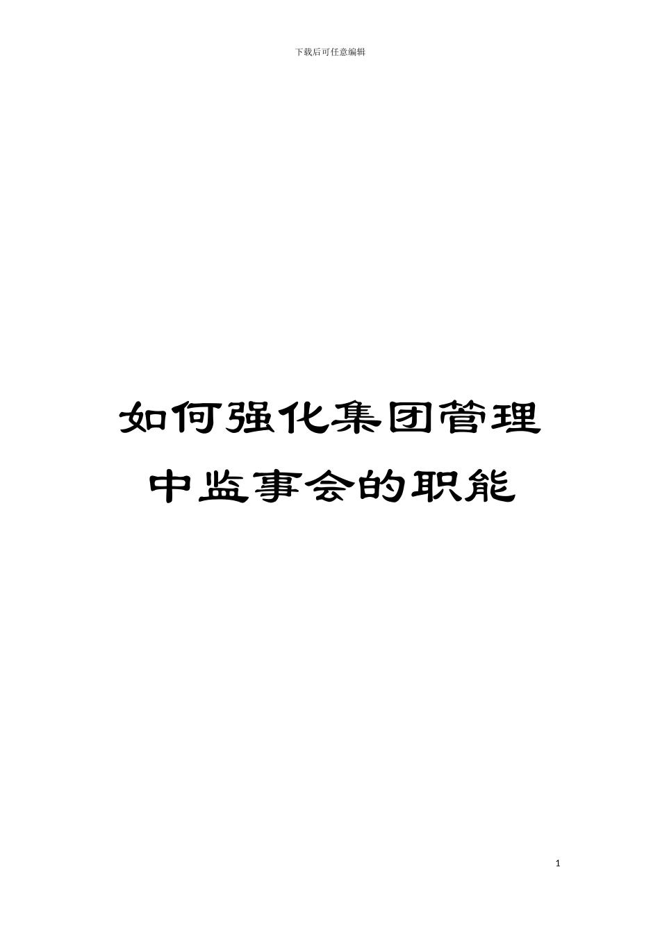 如何强化集团管理中监事会的职能模板_第1页