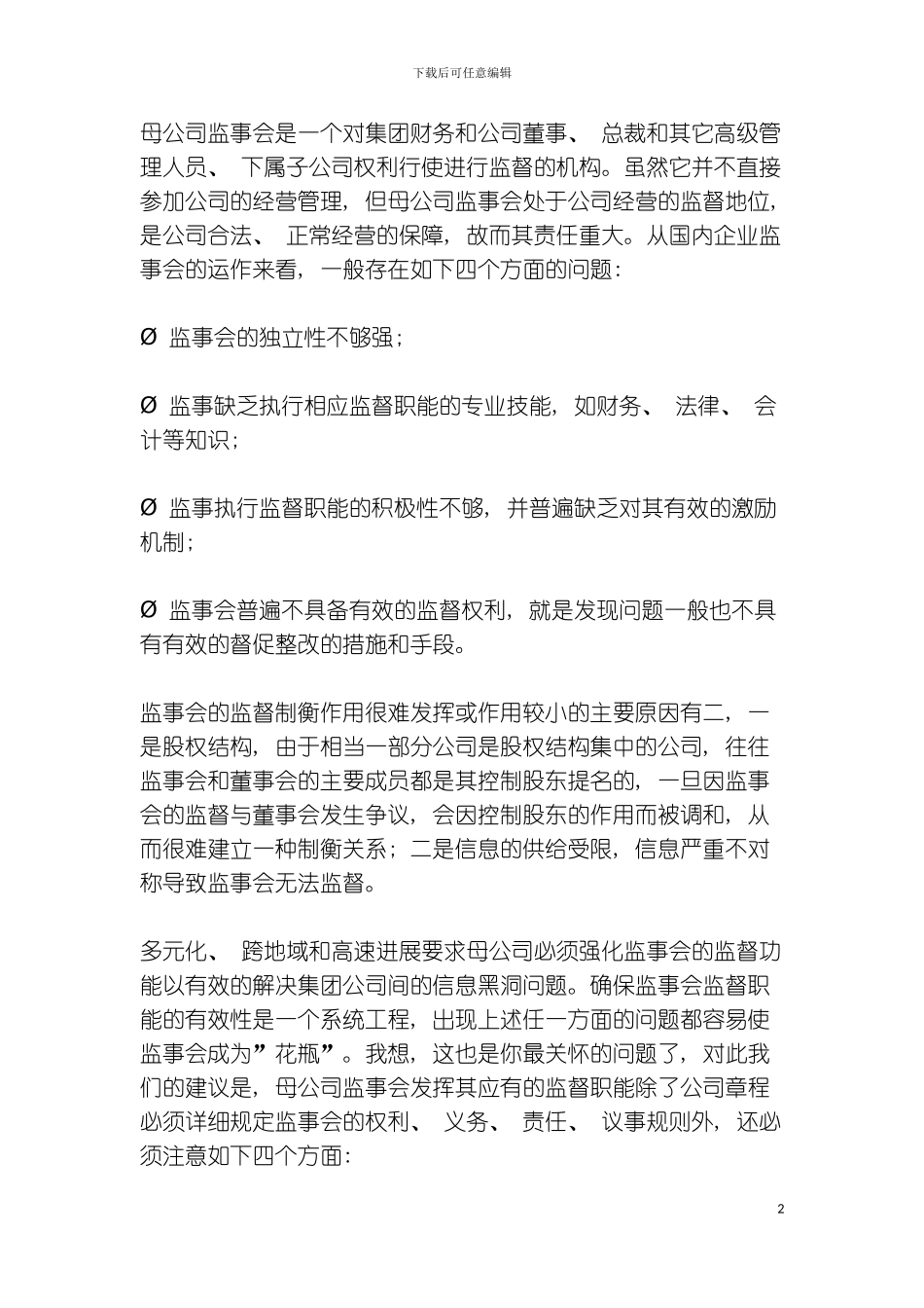 如何强化集团管理中监事会的职能模板_第2页
