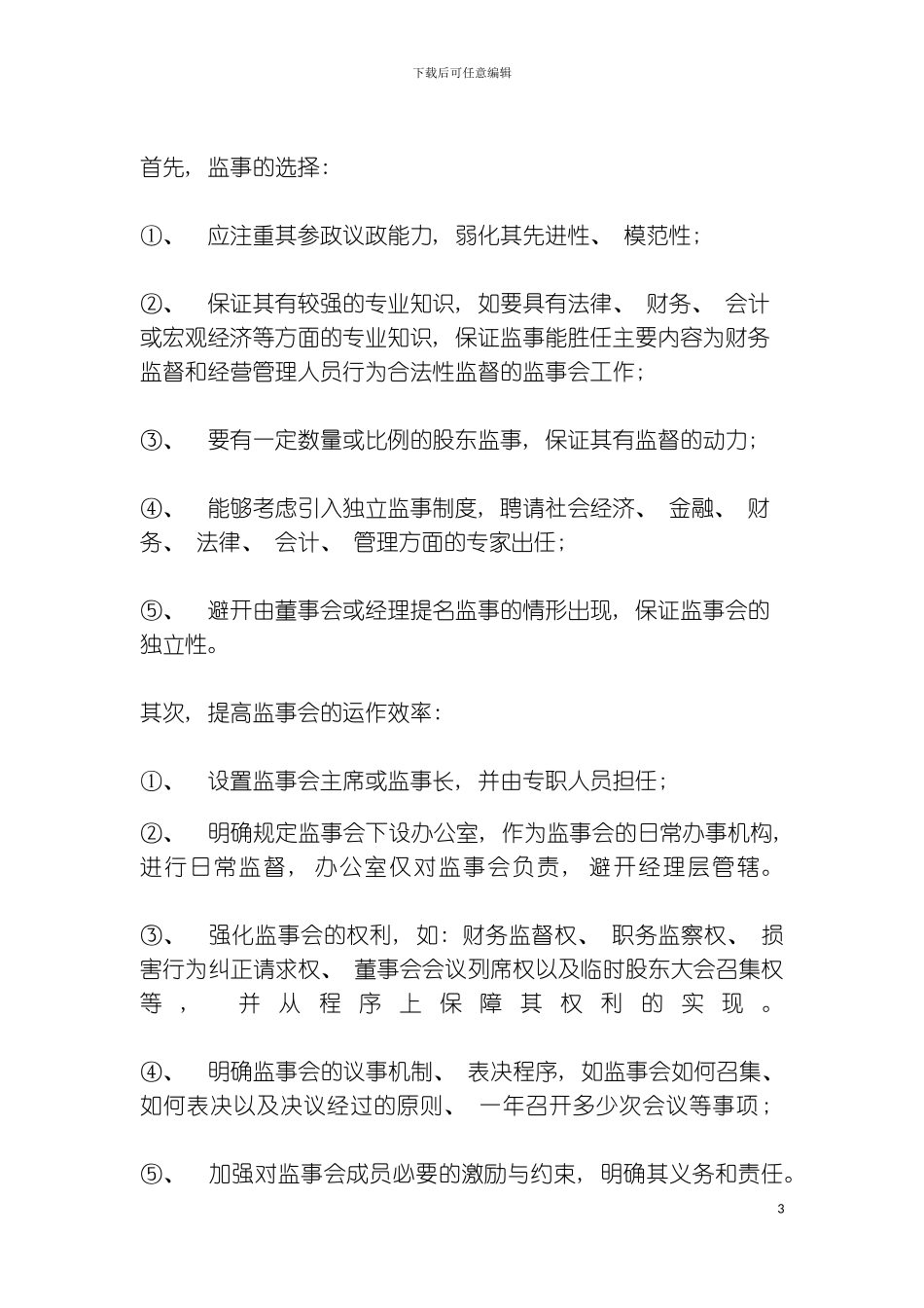 如何强化集团管理中监事会的职能模板_第3页