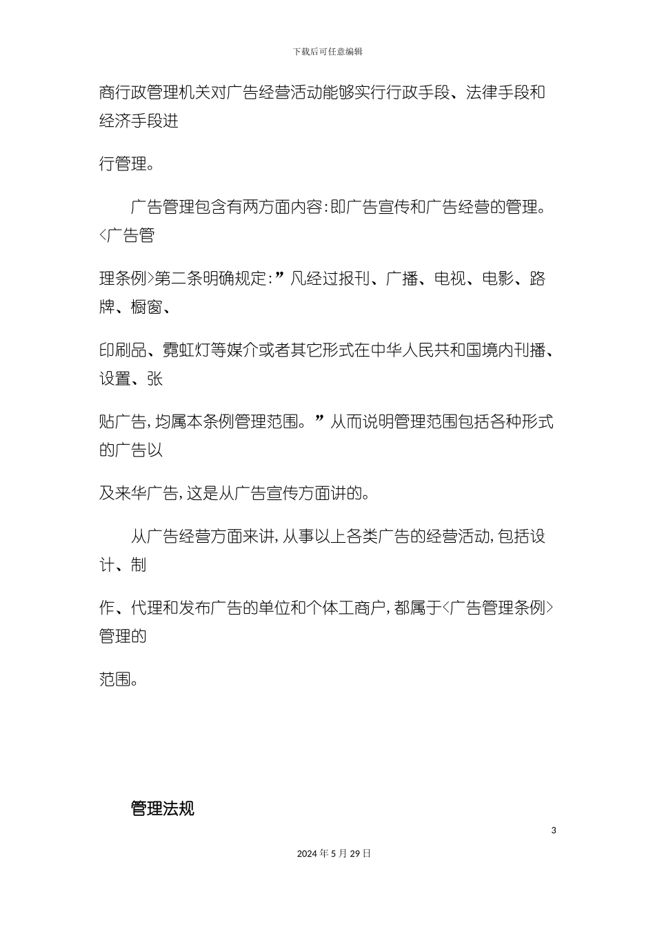 如何强化广告管理制度_第3页