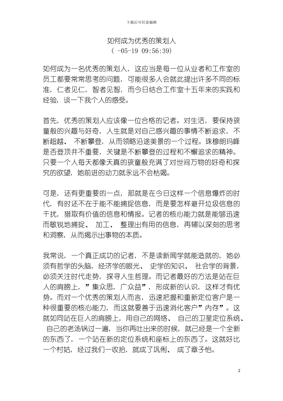 如何成为优秀的策划人模板_第2页