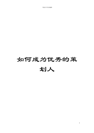 如何成为优秀的策划人模板