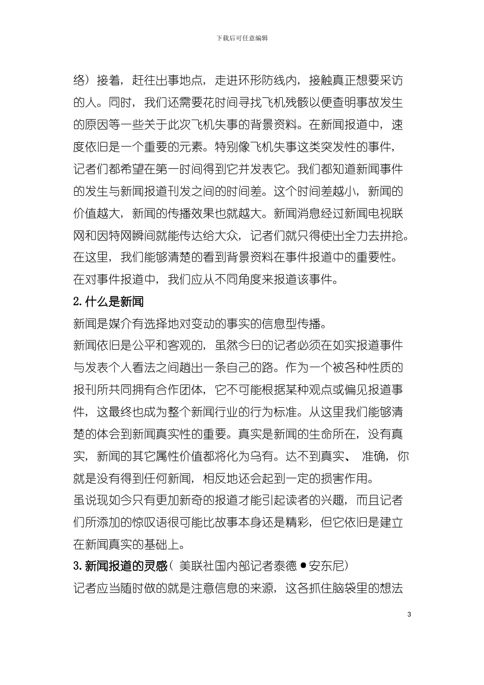 如何成为顶级记者美联社新闻报道手册模板_第3页