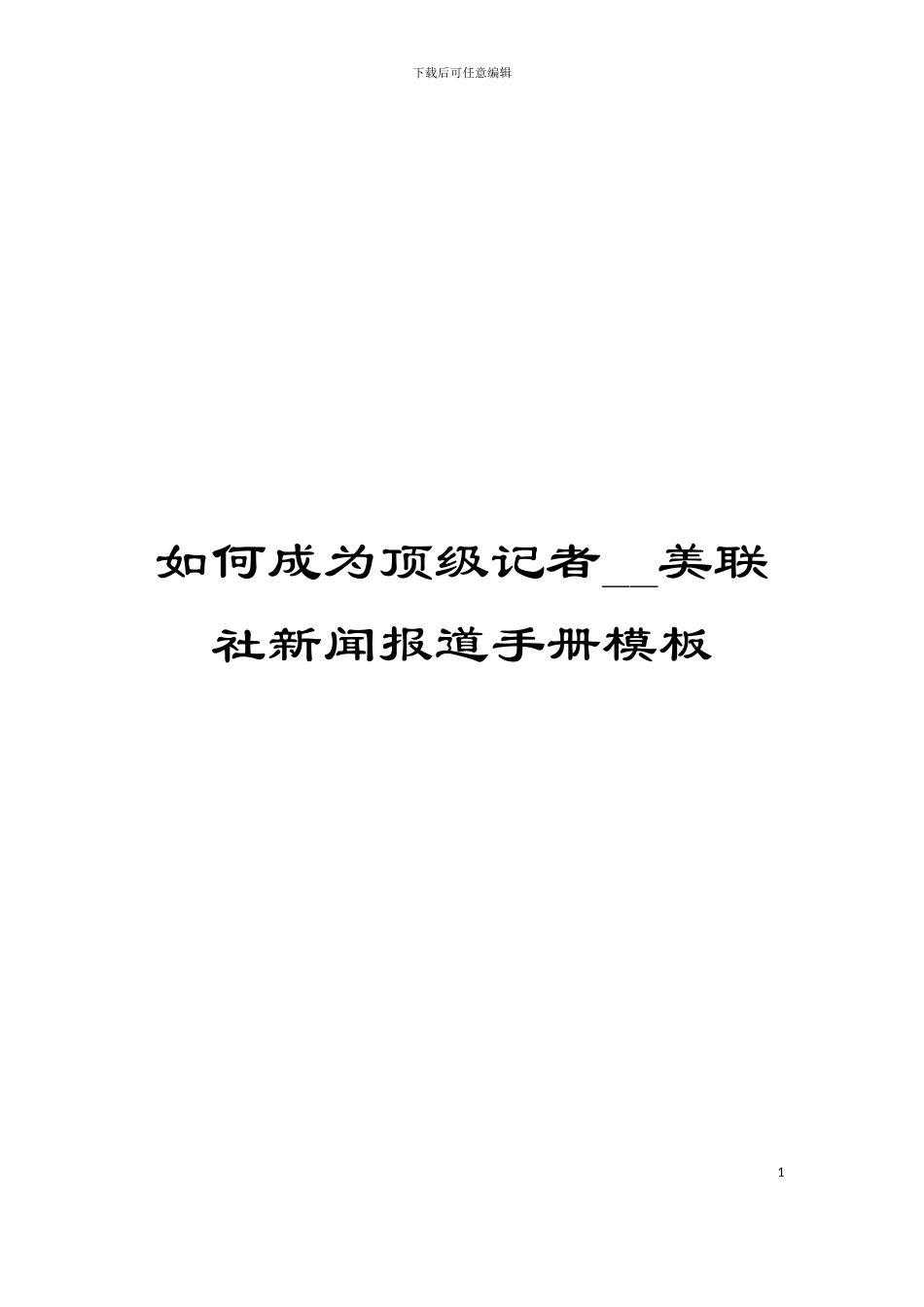 如何成为顶级记者--美联社新闻报道手册模板_第1页