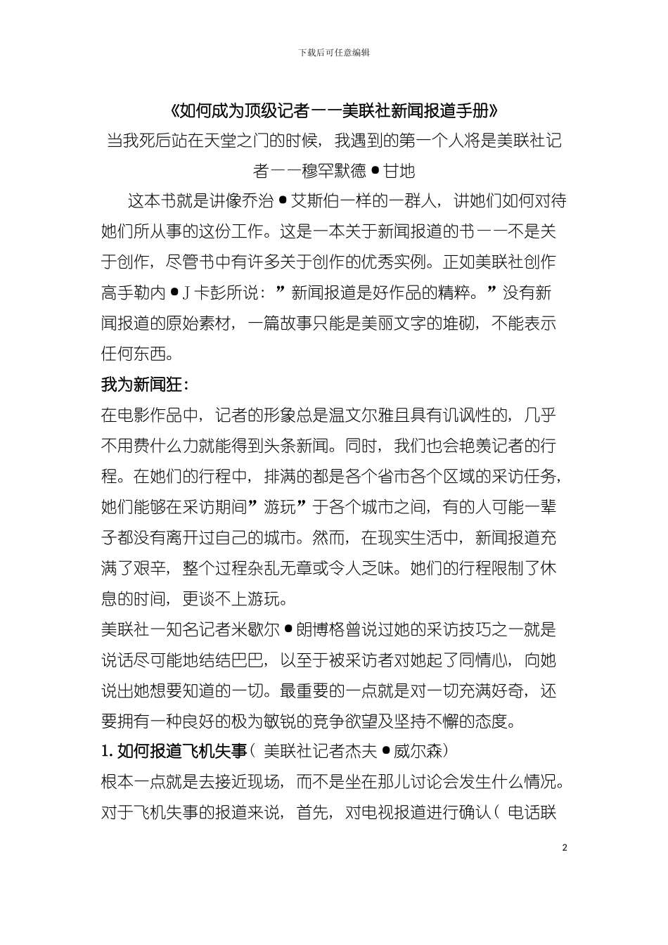 如何成为顶级记者--美联社新闻报道手册模板_第2页