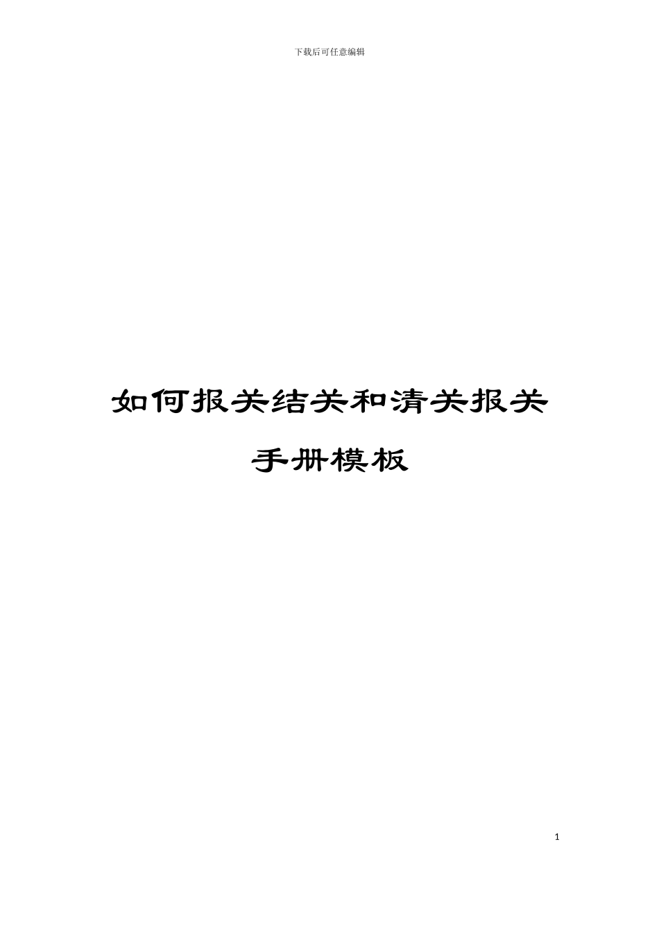 如何报关结关和清关报关手册模板_第1页