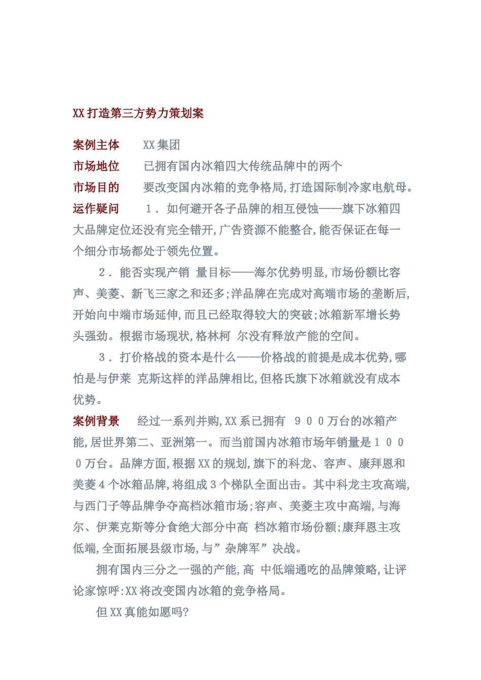 如何打造第三方势力策划案_第2页