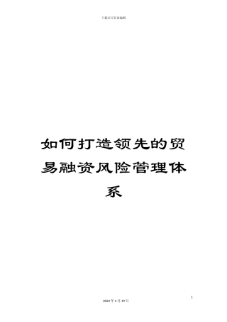 如何打造领先的贸易融资风险管理体系