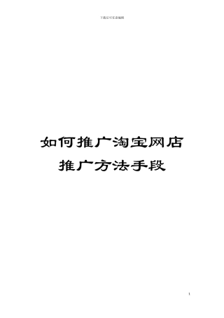 如何推广淘宝网店推广方法手段模板