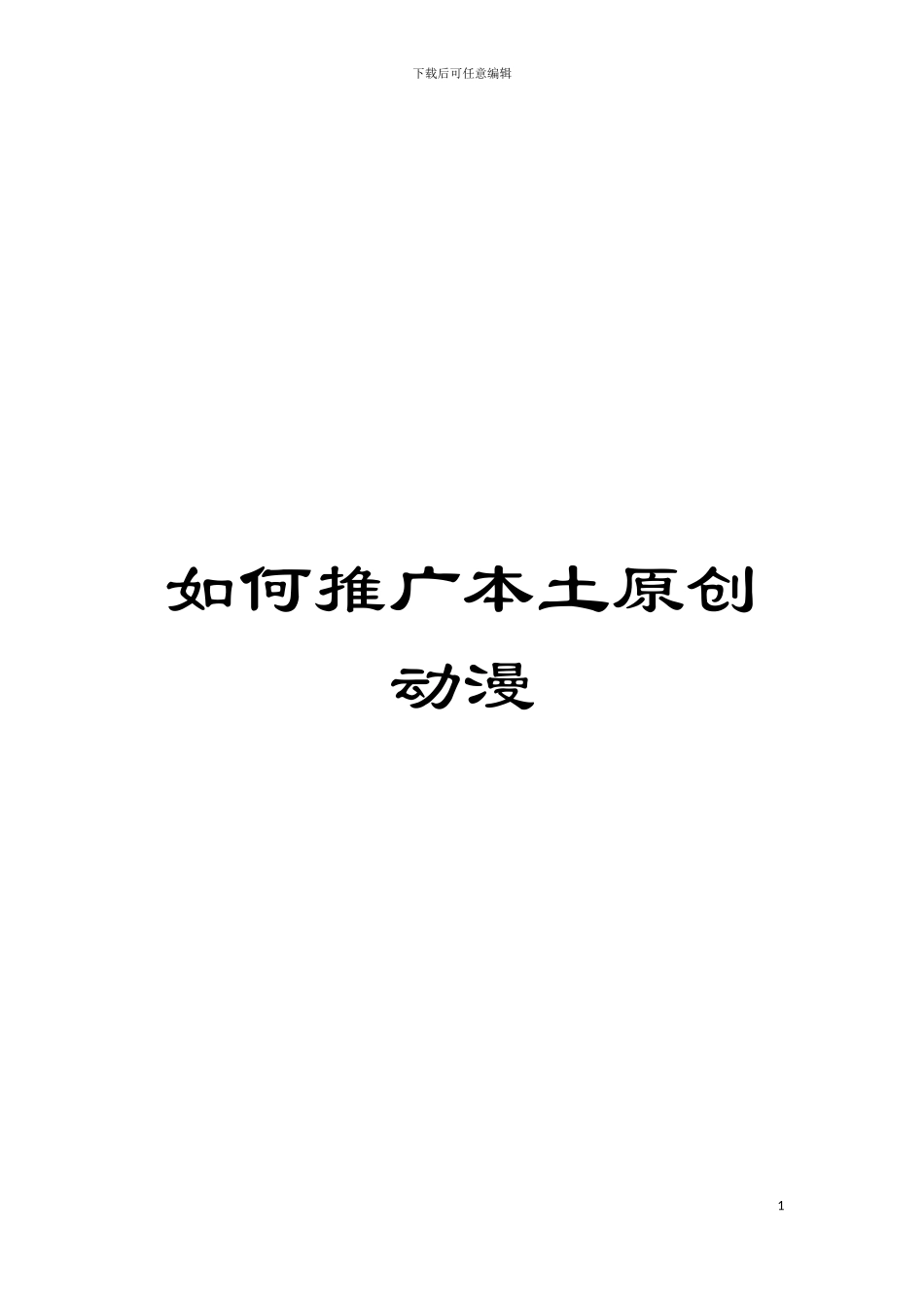 如何推广本土原创动漫模板_第1页