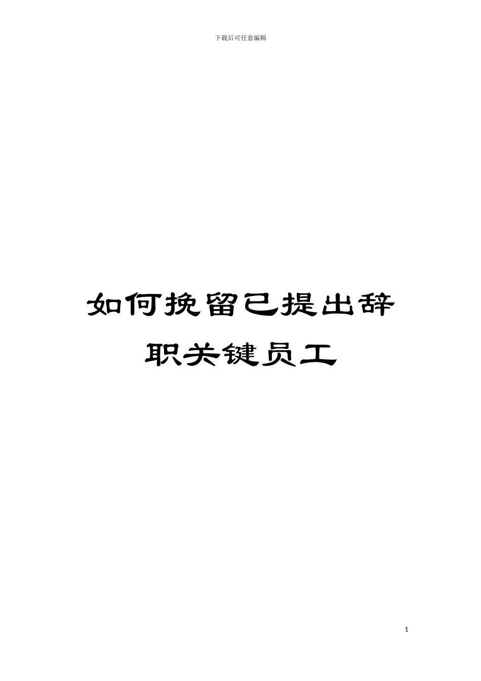 如何挽留已提出辞职关键员工模板_第1页