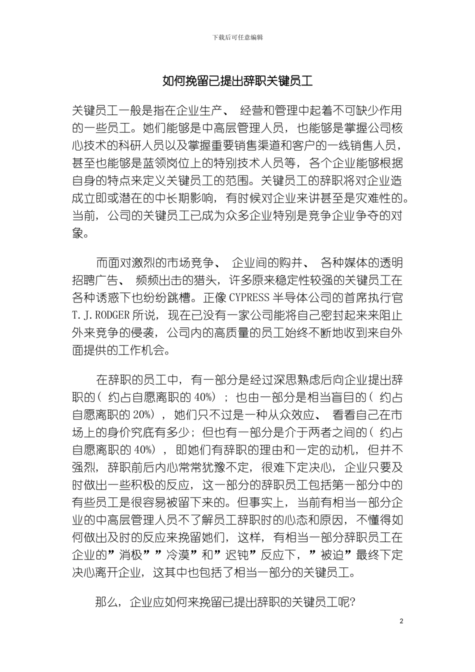 如何挽留已提出辞职关键员工模板_第2页