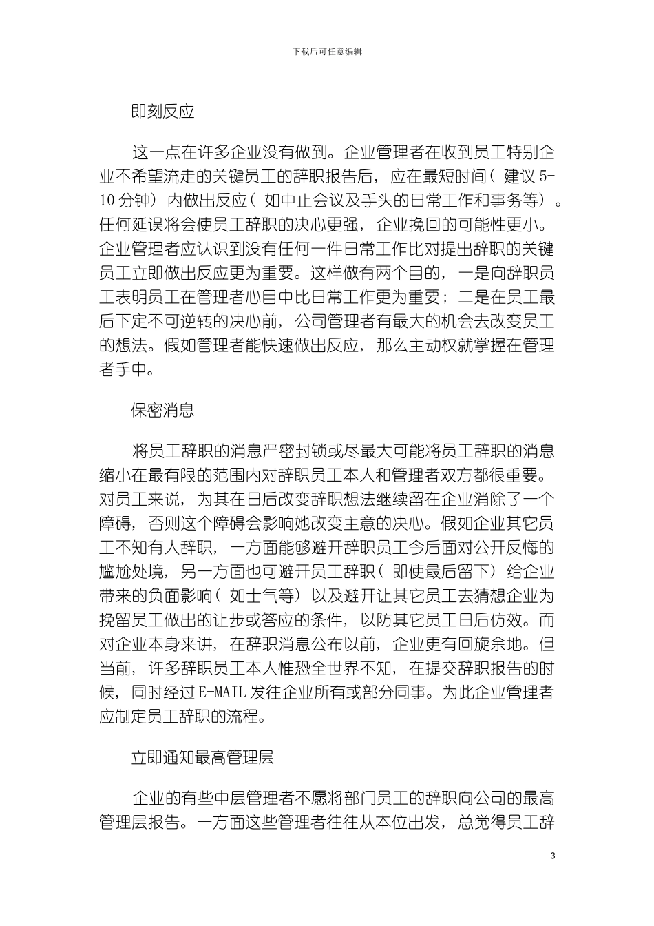 如何挽留已提出辞职关键员工模板_第3页