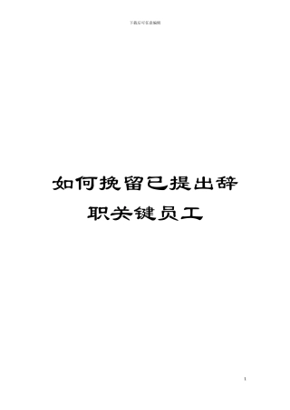 如何挽留已提出辞职关键员工模板