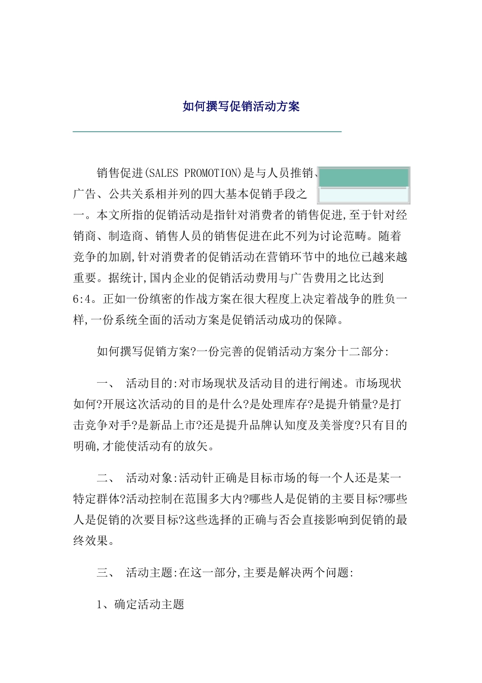 如何撰写促销活动方案_第2页