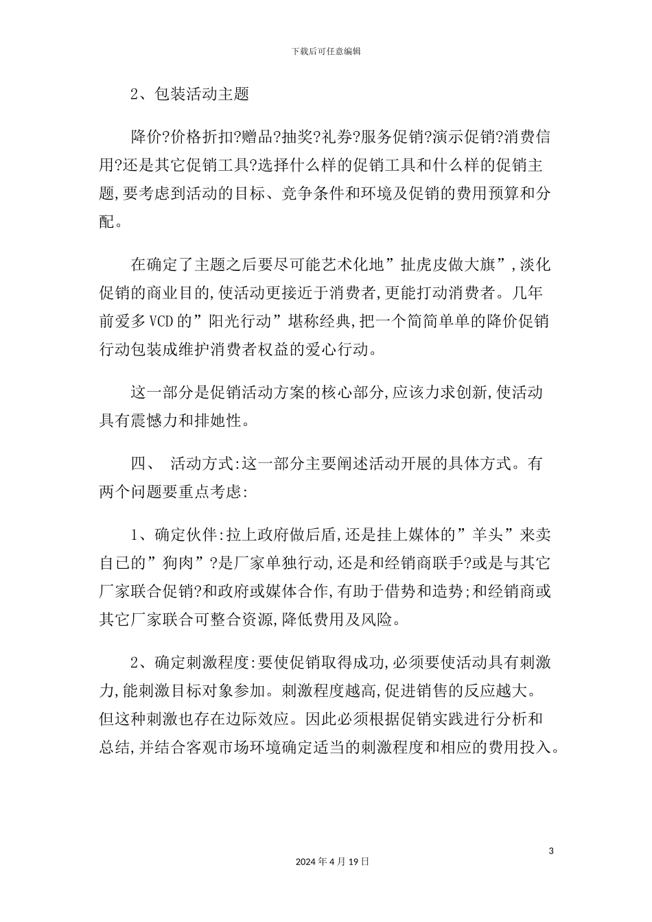 如何撰写促销活动方案_第3页