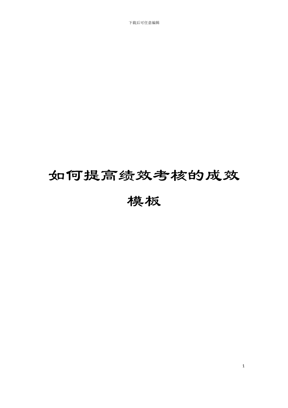 如何提高绩效考核的成效模板_第1页