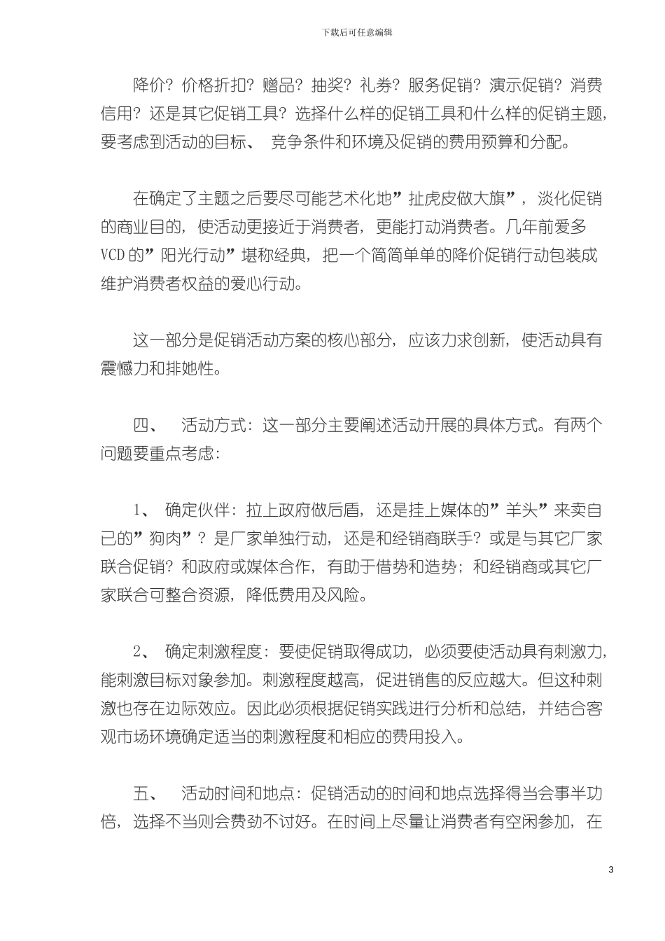 如何撰写促销活动方案策划书模板_第3页