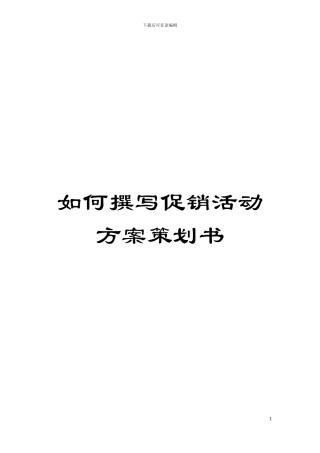 如何撰写促销活动方案策划书模板