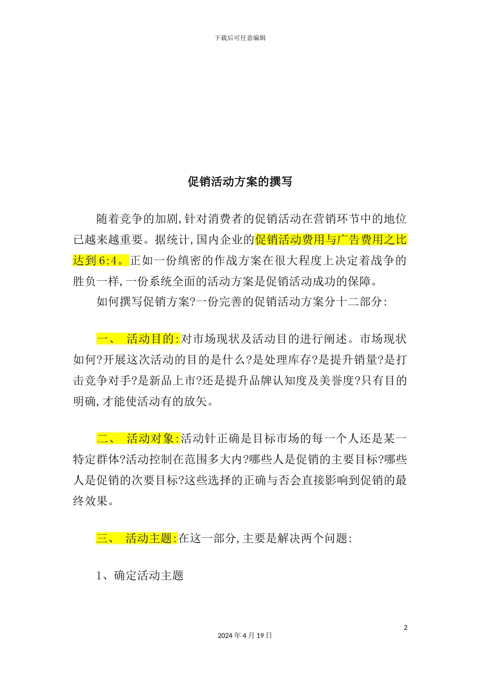 如何撰写促销活动方案模板_第2页
