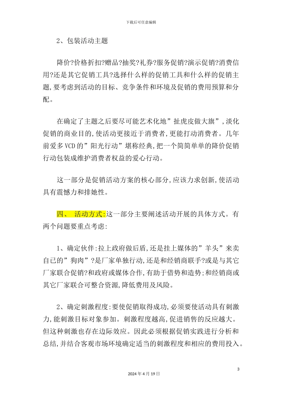 如何撰写促销活动方案模板_第3页