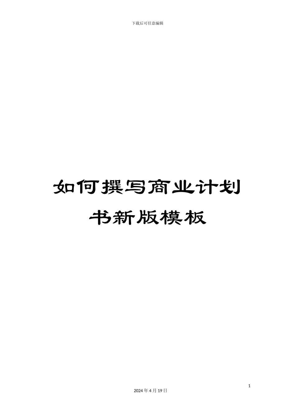 如何撰写商业计划书新版模板_第1页