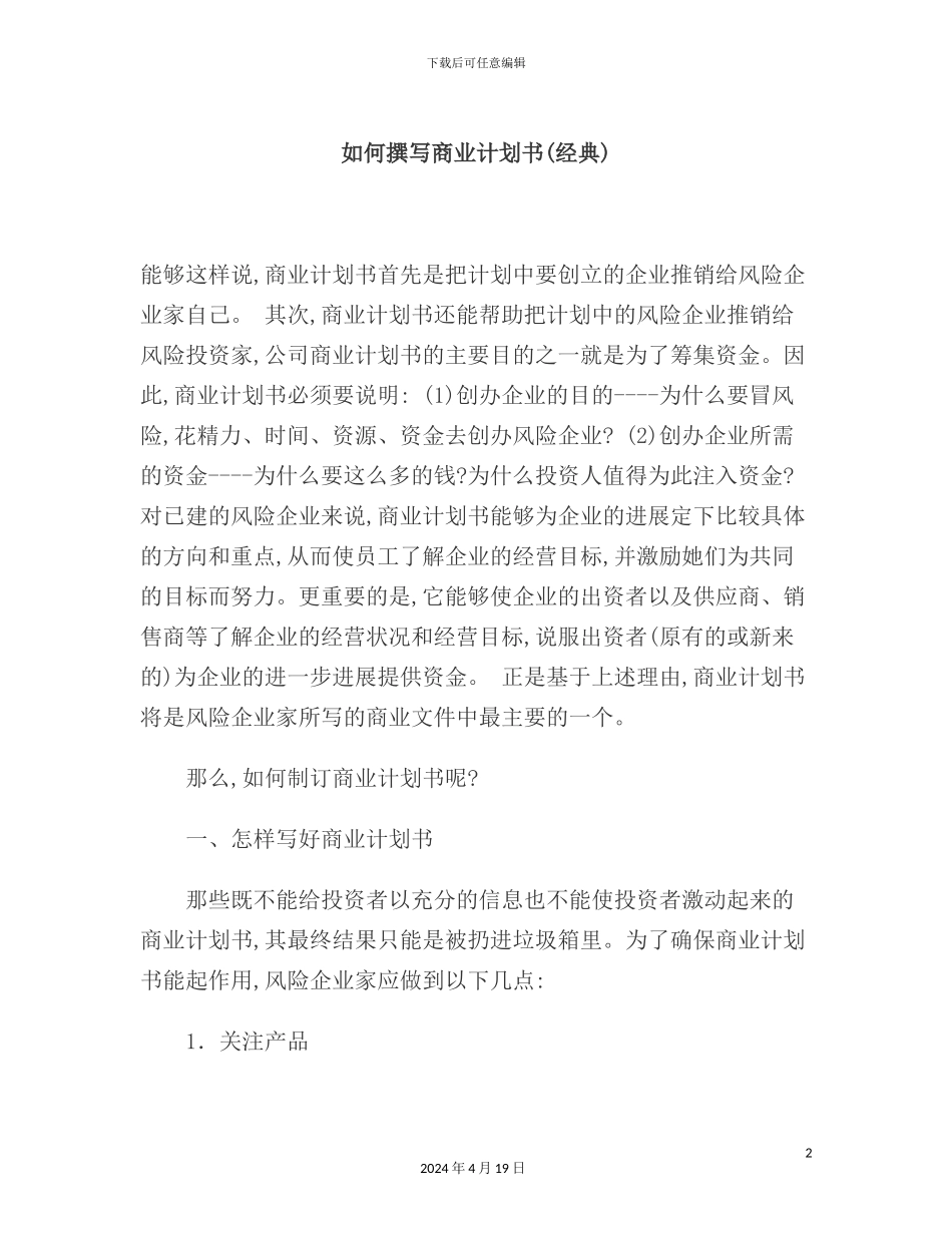 如何撰写商业计划书新版模板_第2页