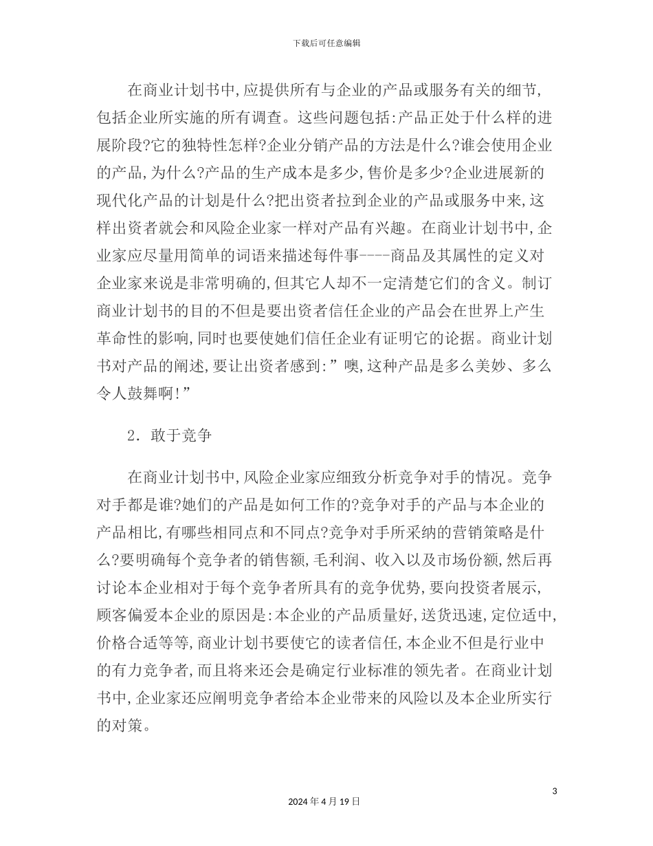 如何撰写商业计划书新版模板_第3页