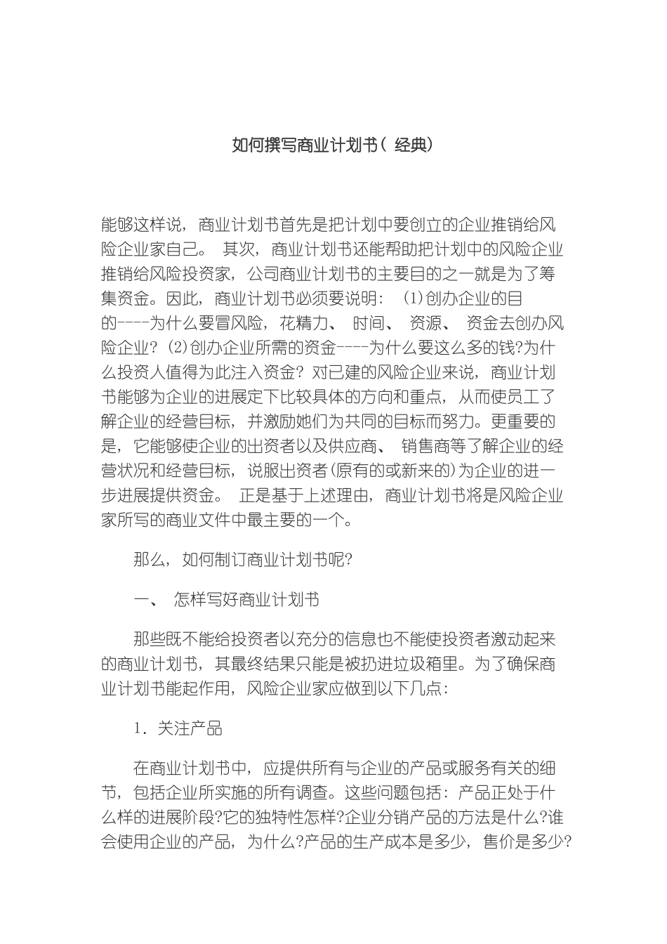 如何撰写商业计划书模板_第2页