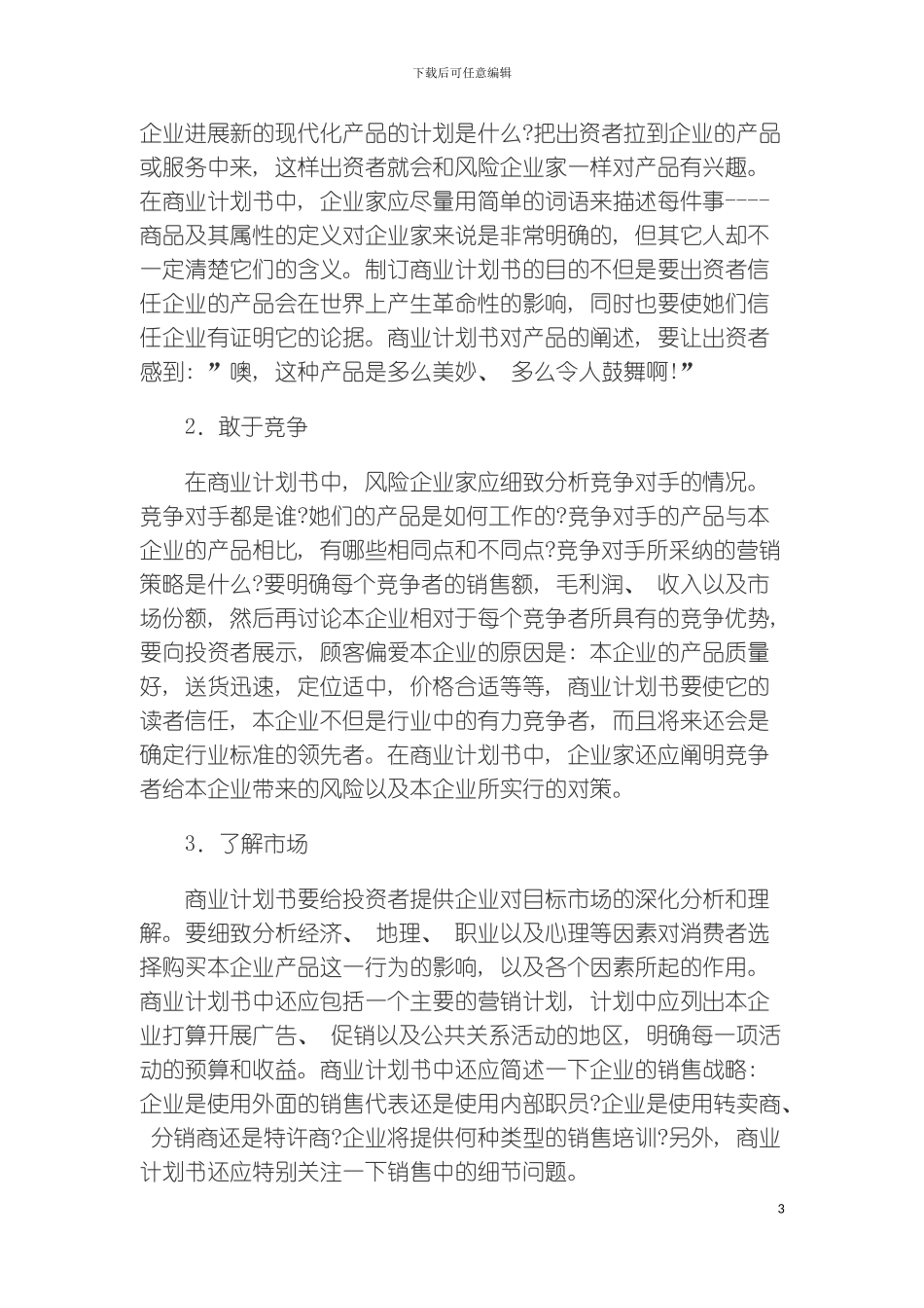 如何撰写商业计划书模板_第3页