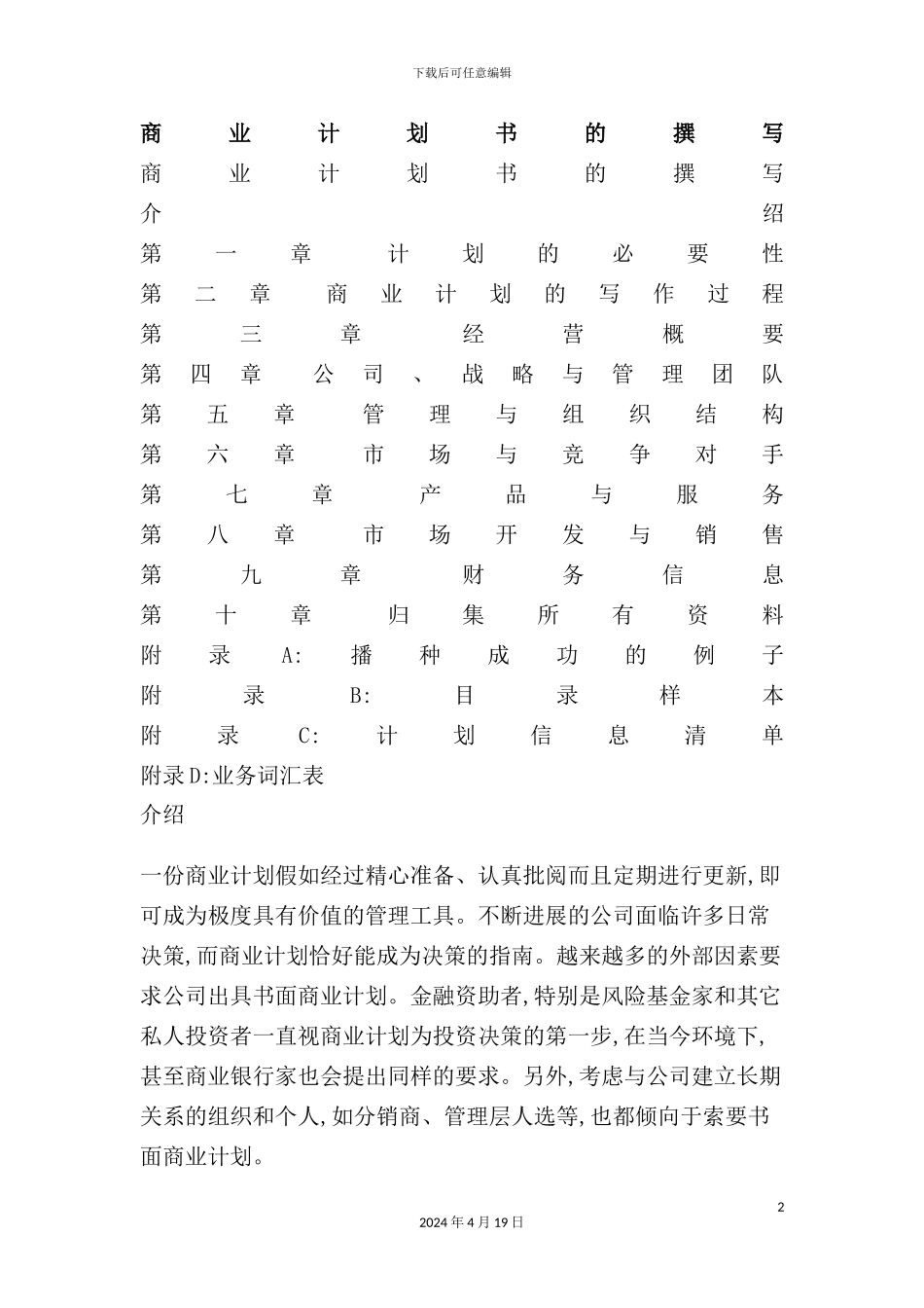 如何撰写商业计划书样板_第2页