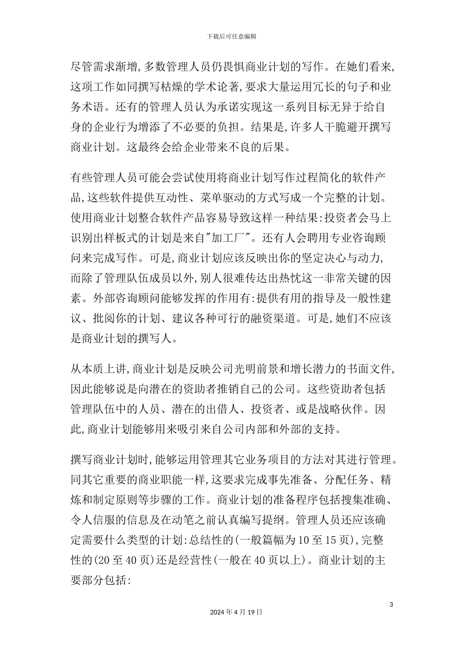 如何撰写商业计划书样板_第3页