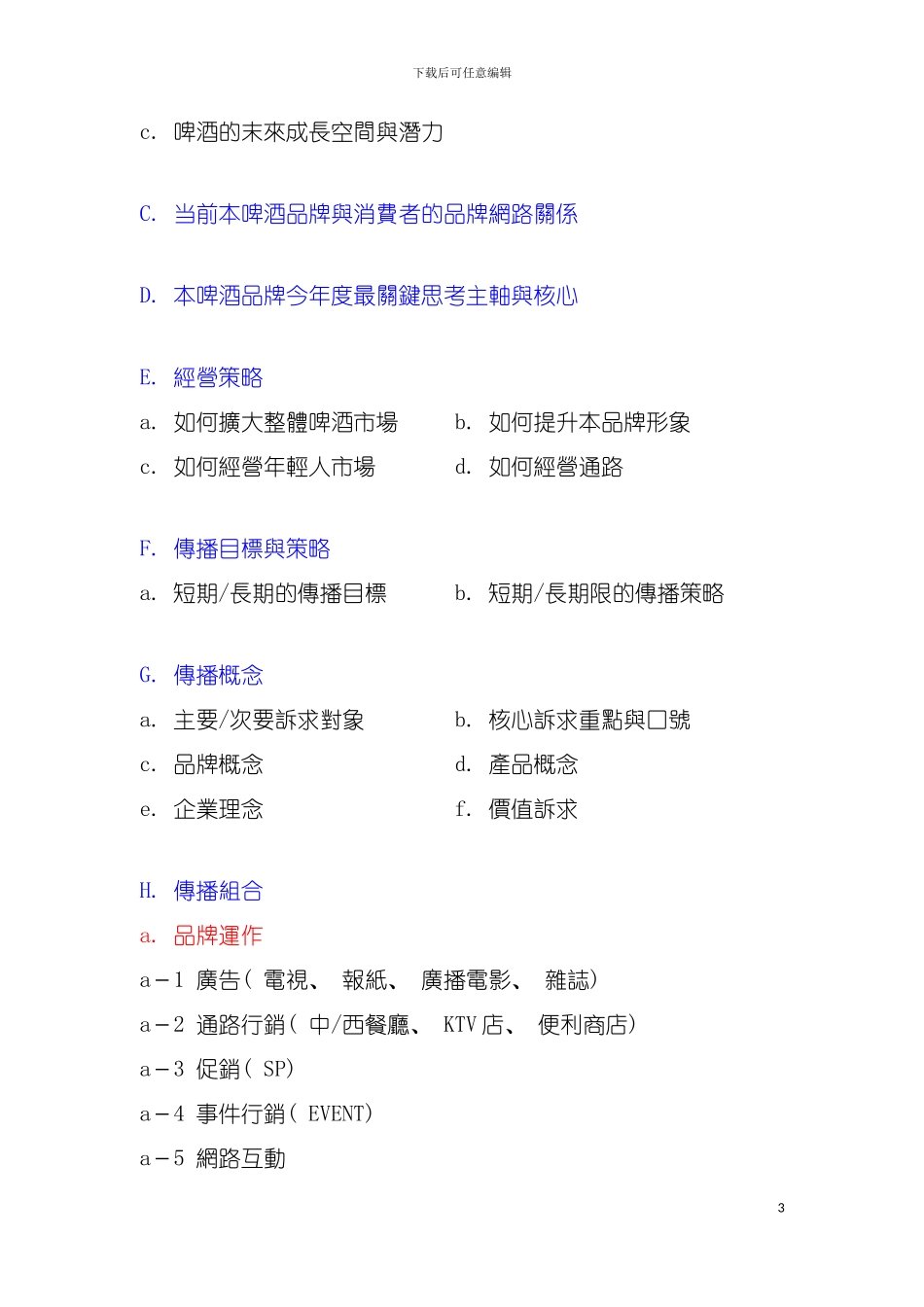 如何撰写广告企划案模板_第3页