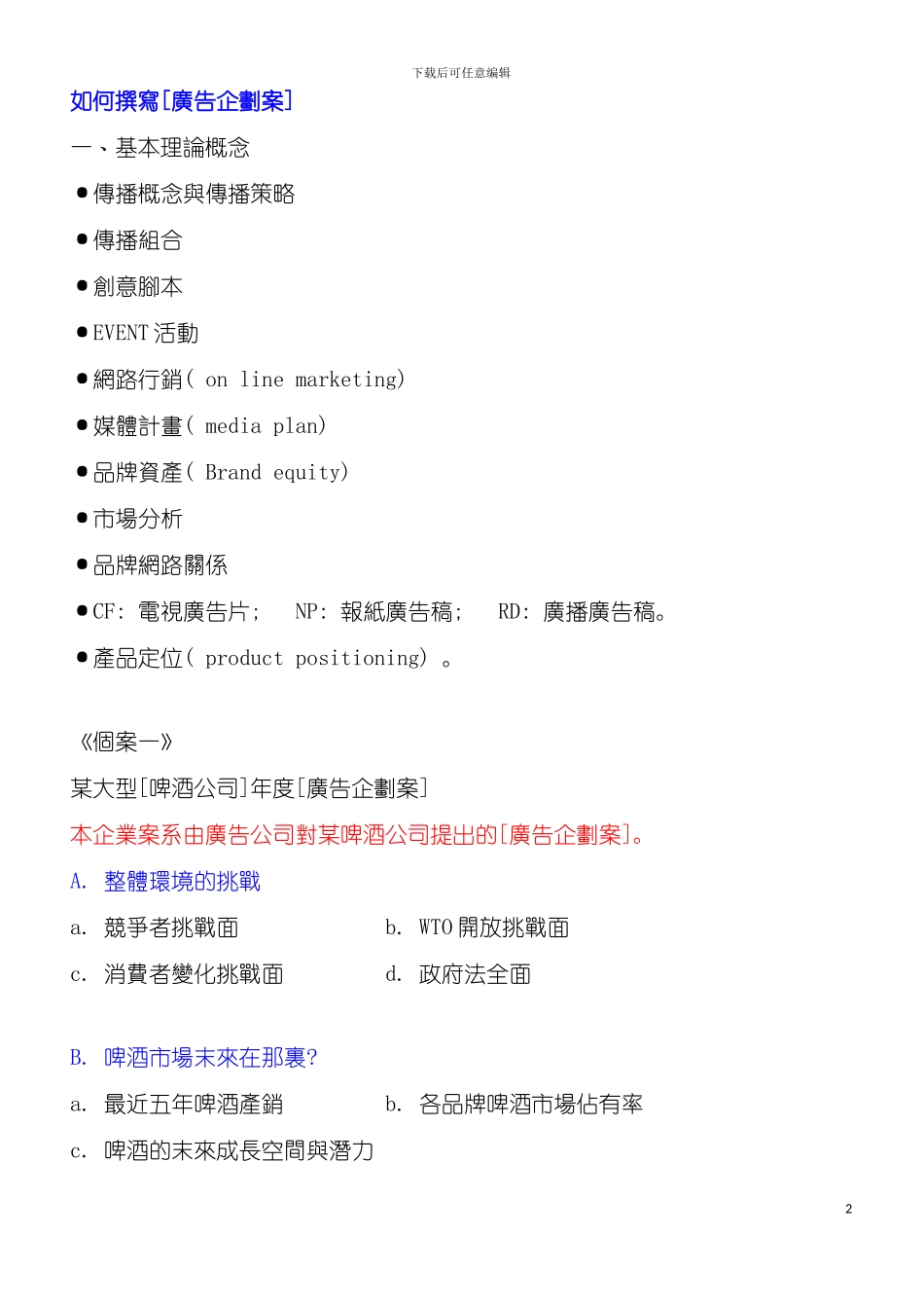 如何撰写广告企划案样稿模板_第2页