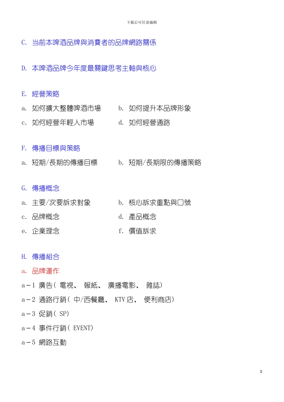 如何撰写广告企划案样稿模板_第3页