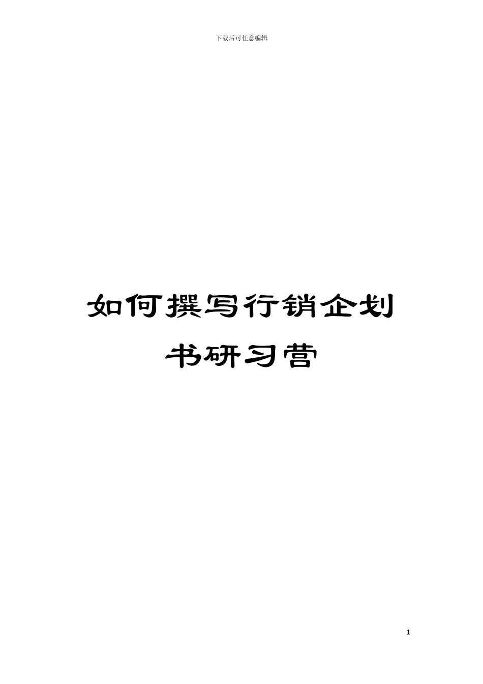 如何撰写行销企划书研习营模板_第1页
