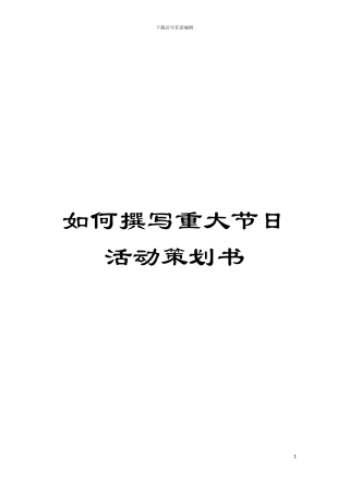 如何撰写重大节日活动策划书模板