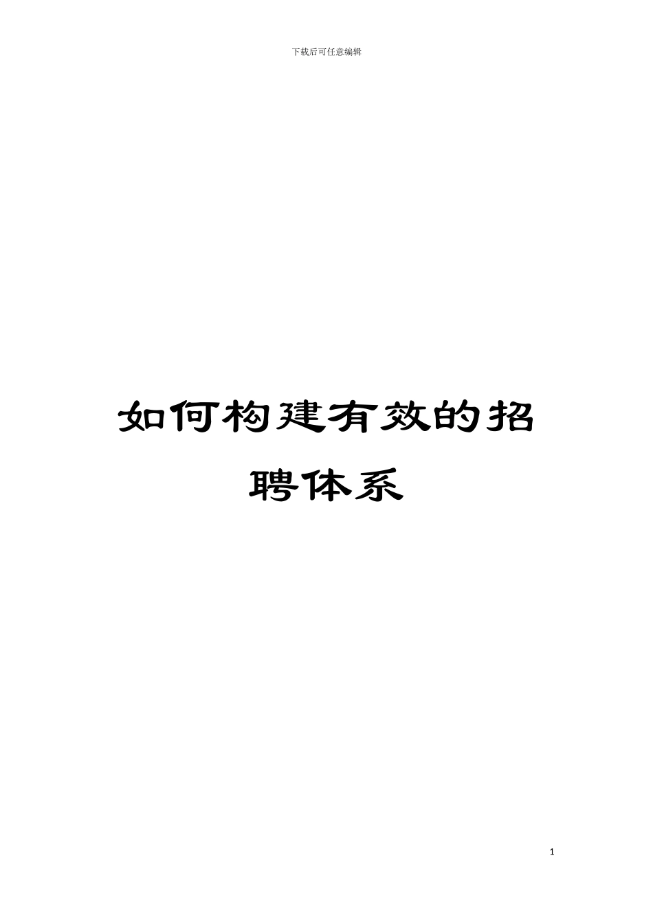 如何构建有效的招聘体系模板_第1页