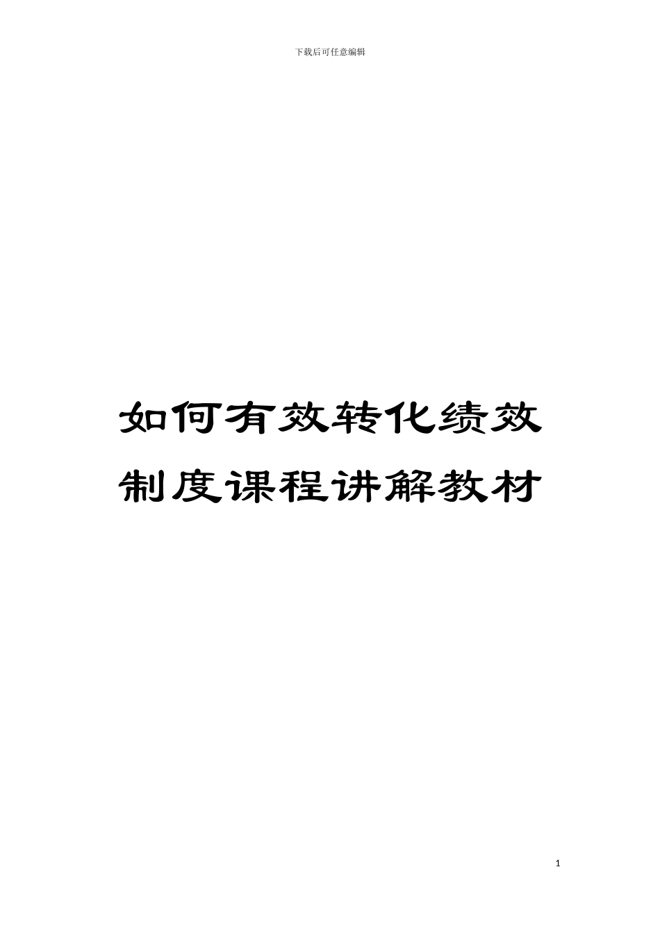 如何有效转化绩效制度课程讲解教材模板_第1页