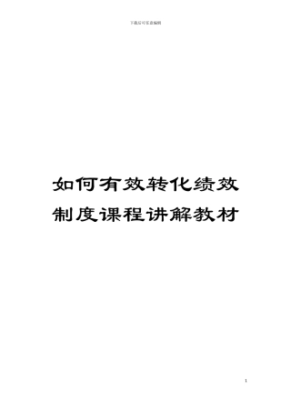 如何有效转化绩效制度课程讲解教材模板