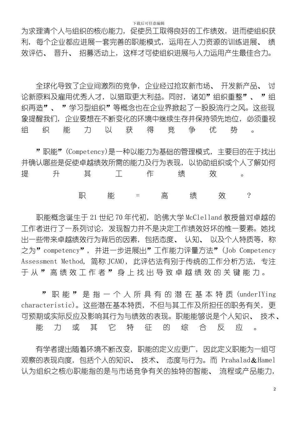 如何构建企业核心职能模板_第2页