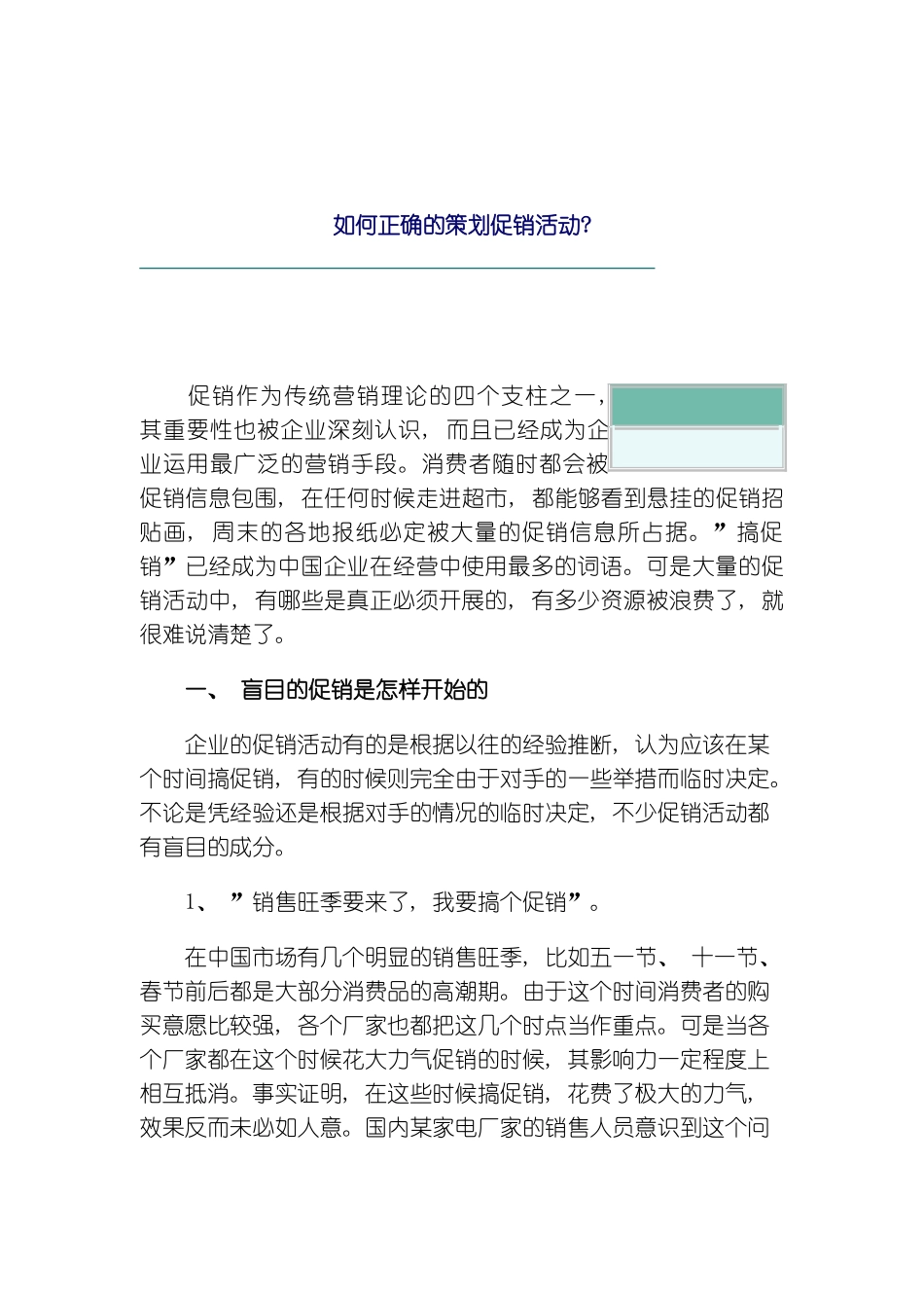 如何正确的策划促销活动样本_第2页