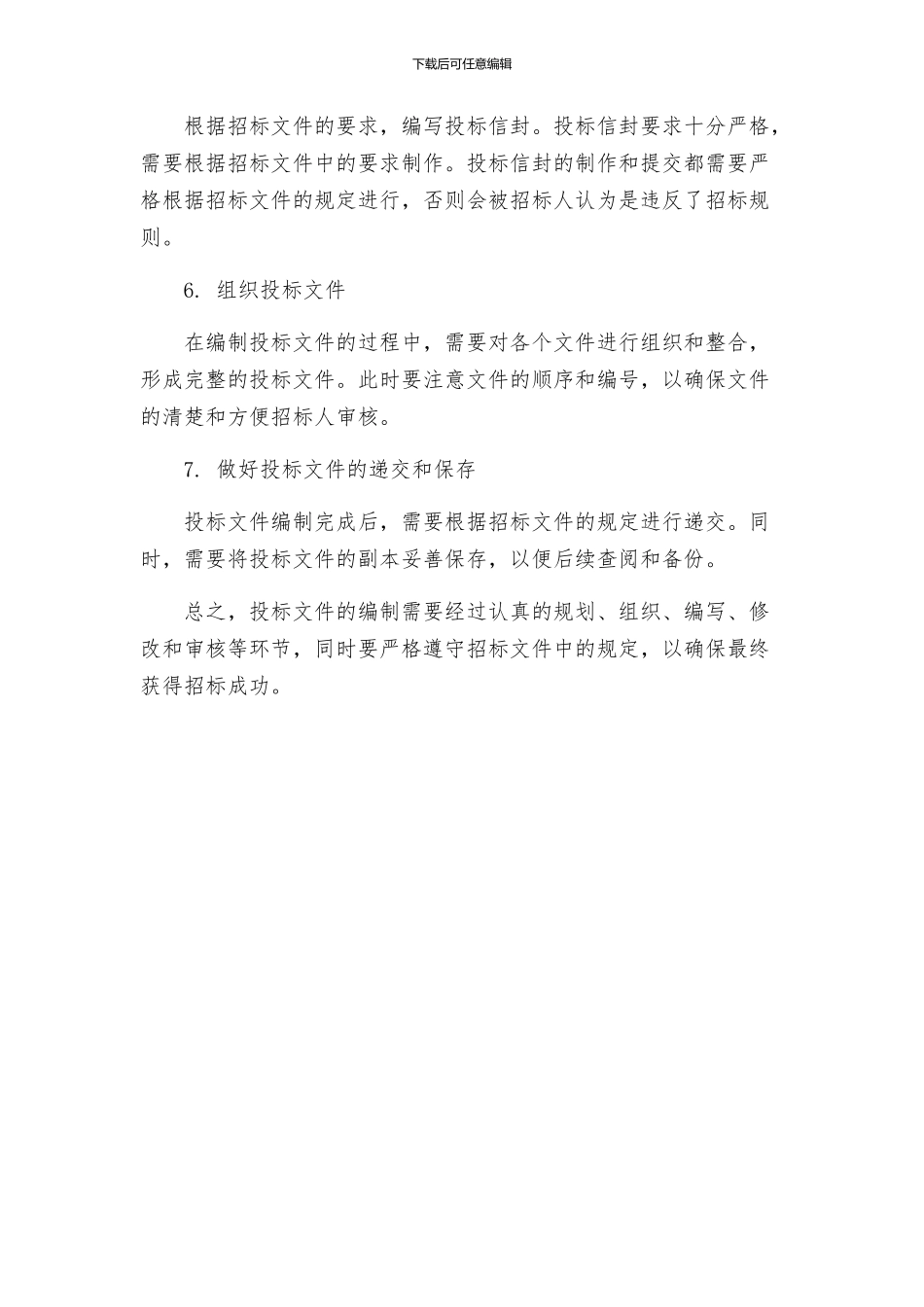 如何根据招标文件编制投标文件_第2页